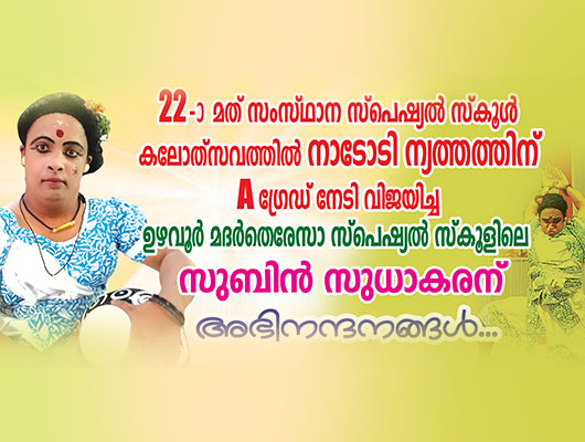 22 മത്  സംസ്ഥാന സ്പെഷ്യൽ സ്കൂൾ കലോത്സവത്തിൽ നാടോടി നൃത്തത്തിന് A ഗ്രേഡ് നേടി വിജയിച്ച മദർ തെരേസ  ഉഴവൂർ സ്പെഷ്യൽ സ്കൂളിലെ  സുബിൻ സുധാകരന് അഭിനന്ദനങ്ങൾ